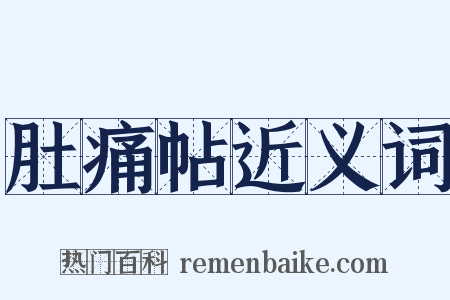 肚痛帖近义词是什么意思的图片